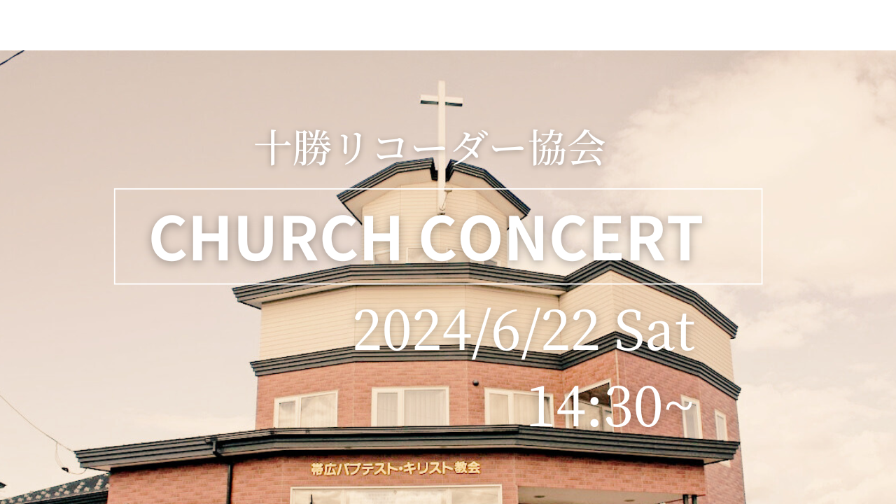 十勝リコーダー協会　CHURCH CONCERT