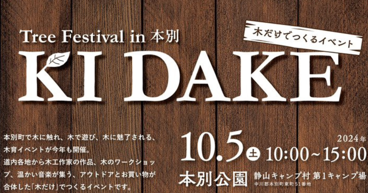 本別町 “KIDAKE” 出演