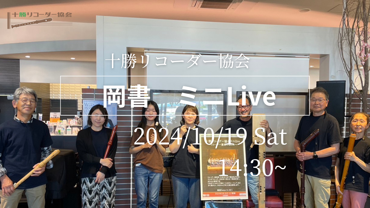 秋を感じるリコーダーアンサンブル〜岡書live