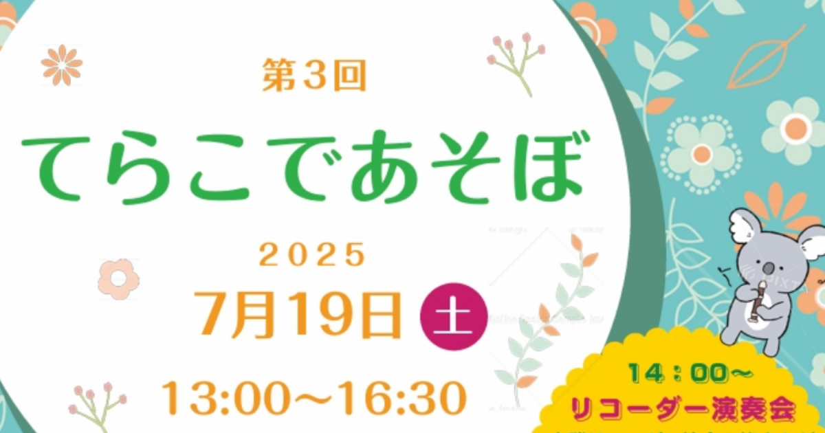 「てらこであそぼ」出演