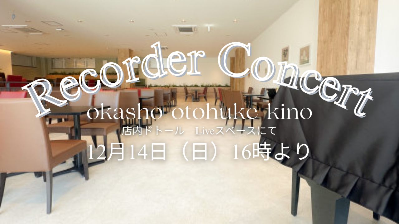岡書おとふけ木野店リコーダークリスマスコンサート