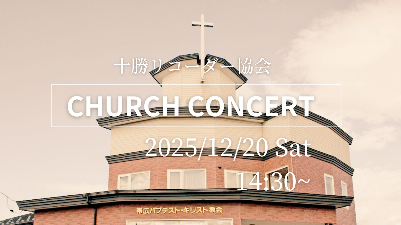 12月20日(土)クリスマスチャーチコンサート