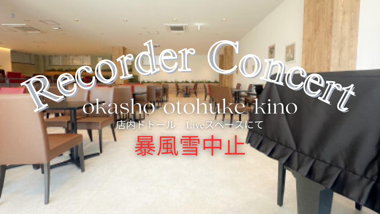 12月14日岡書おとふけ店でのコンサート中止のお知らせ