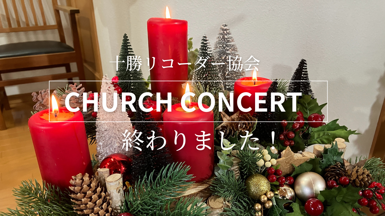 クリスマスチャーチコンサート終了