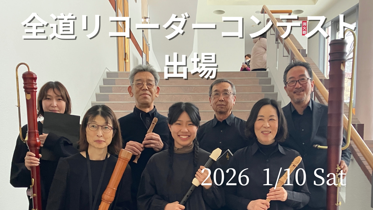 キッズ、紅愛さん金賞‼️ 十勝リコーダーコンソートは銀賞‼️