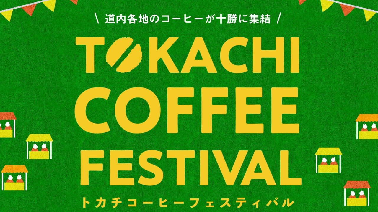 5月16日トカチコーヒーフェスティバル出演
