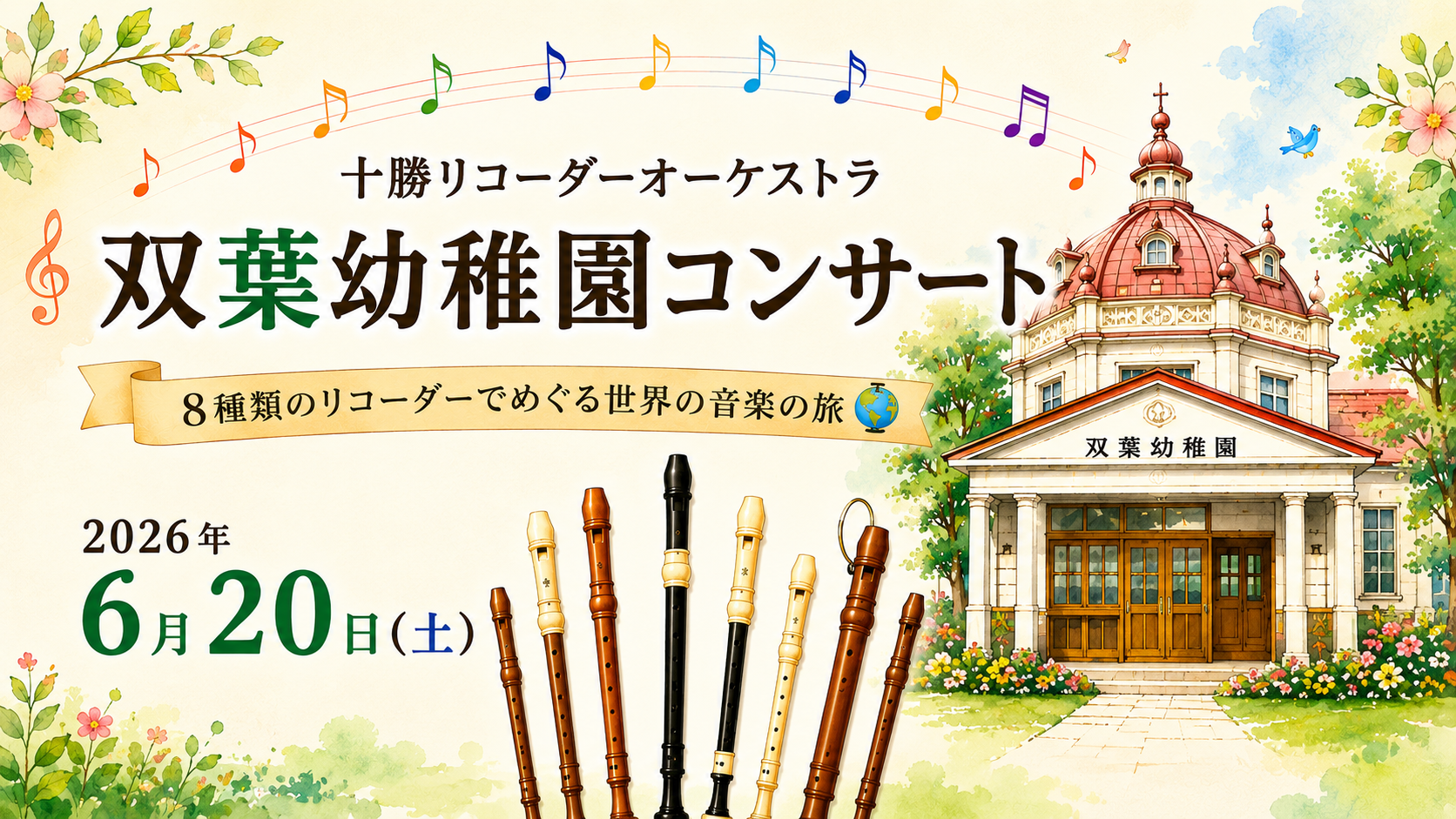 6月20日(土)双葉幼稚園コンサート
