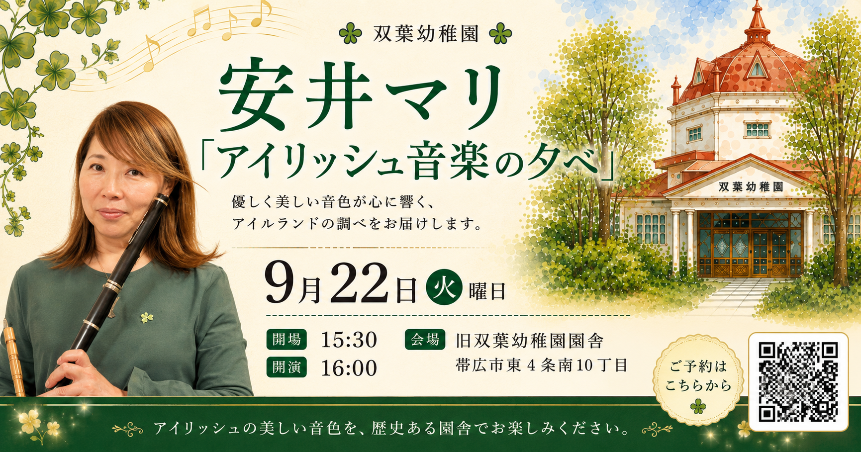 安井マリコンサートのお知らせ