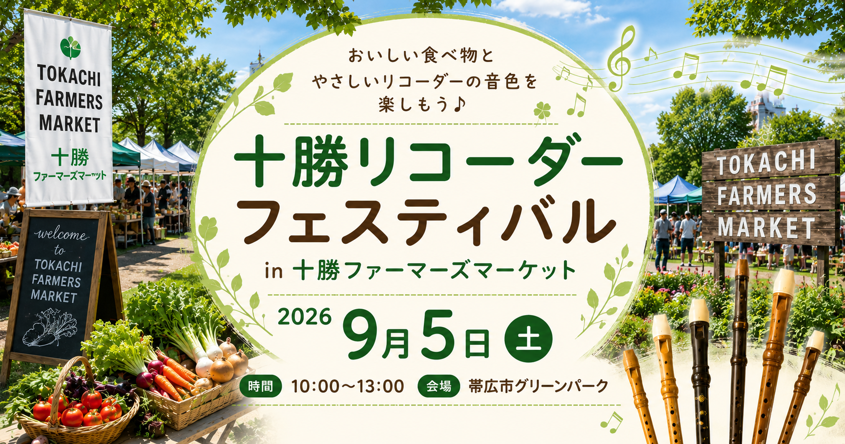 十勝リコーダーフェスティバル